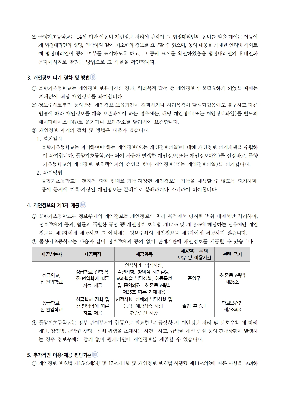 물향기초등학교 개인정보 처리방침004