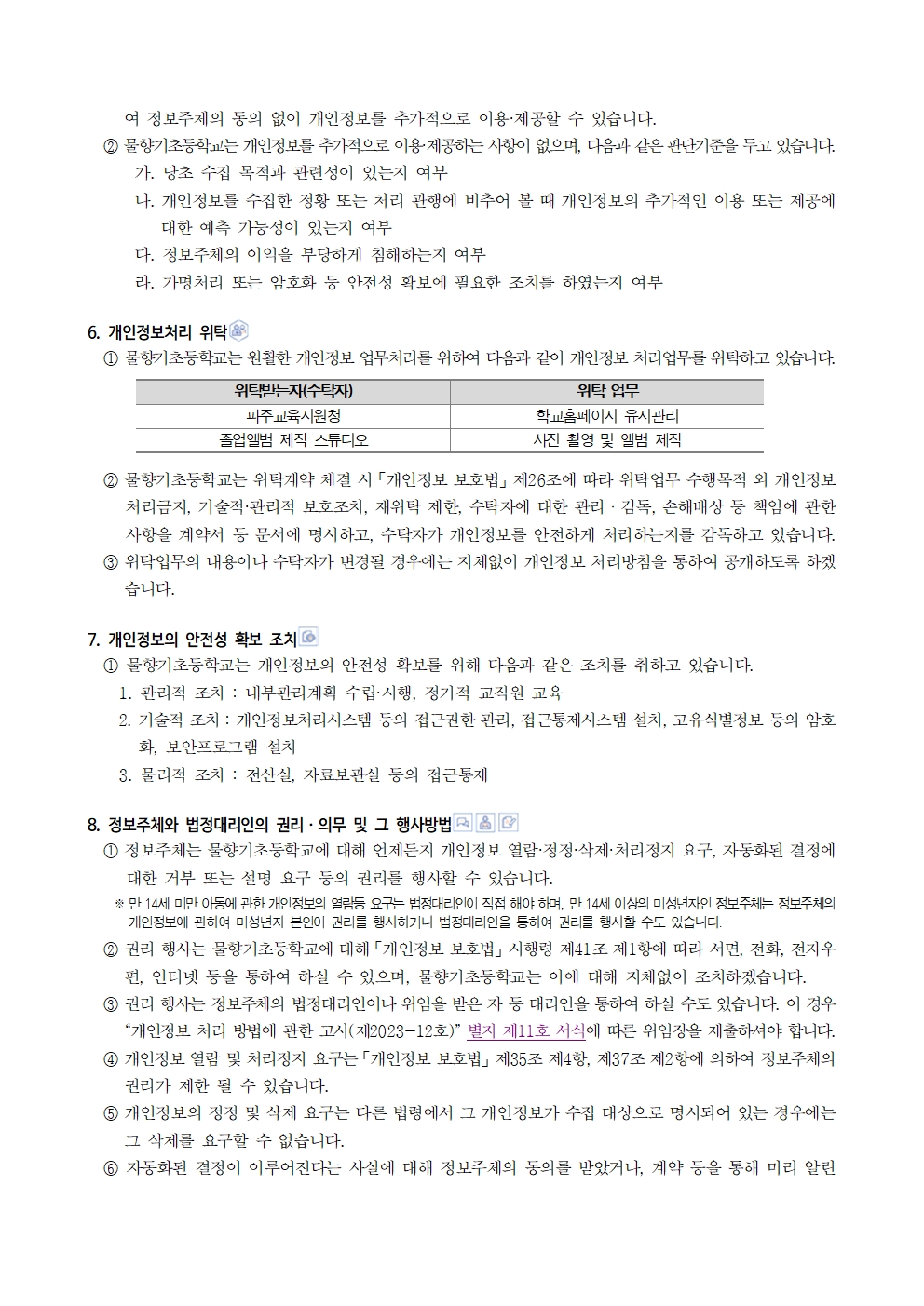 물향기초등학교 개인정보 처리방침005