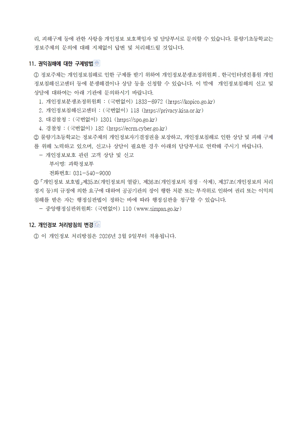 물향기초등학교 개인정보 처리방침007