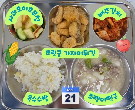 옥수수밥
조랭이떡국 1,5,6,16
쁘링클가자미튀김 5,6
사과오이초무침 13
배추김치 9_이미지