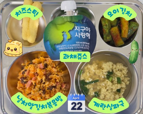 날치알김치볶음밥
- 1,2,5,6,9,10,15,16
계란실파국 1,5,6
치즈스틱 1,2,5,6
과채주스 13
오이김치 9_이미지